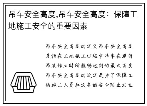 吊车安全高度,吊车安全高度：保障工地施工安全的重要因素