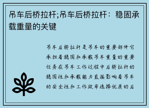 吊车后桥拉杆;吊车后桥拉杆：稳固承载重量的关键