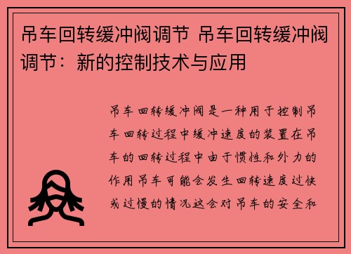 吊车回转缓冲阀调节 吊车回转缓冲阀调节：新的控制技术与应用