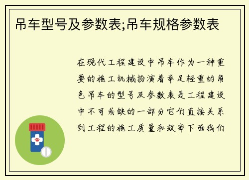 吊车型号及参数表;吊车规格参数表