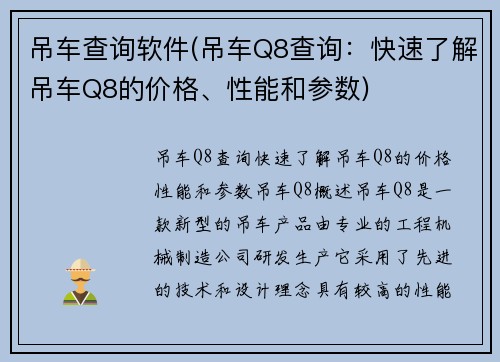 吊车查询软件(吊车Q8查询：快速了解吊车Q8的价格、性能和参数)