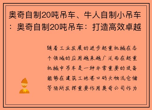 奥奇自制20吨吊车、牛人自制小吊车：奥奇自制20吨吊车：打造高效卓越的重型起重利器