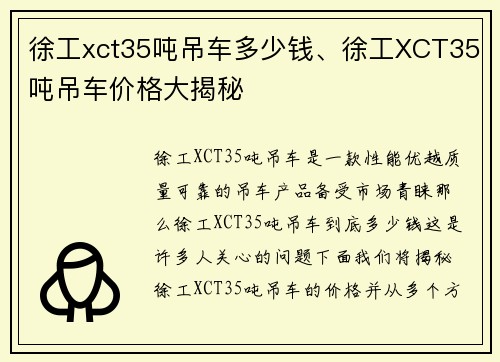 徐工xct35吨吊车多少钱、徐工XCT35吨吊车价格大揭秘