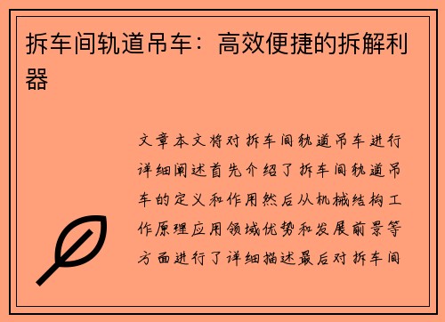 拆车间轨道吊车：高效便捷的拆解利器