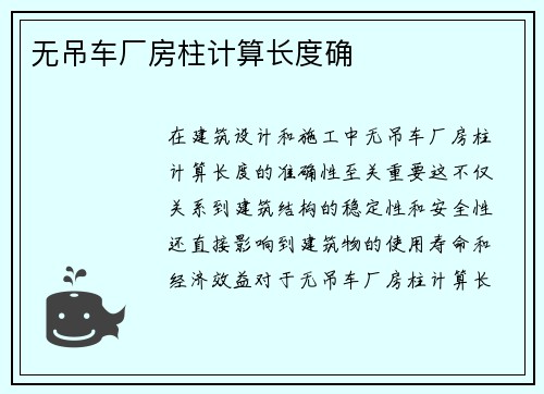 无吊车厂房柱计算长度确