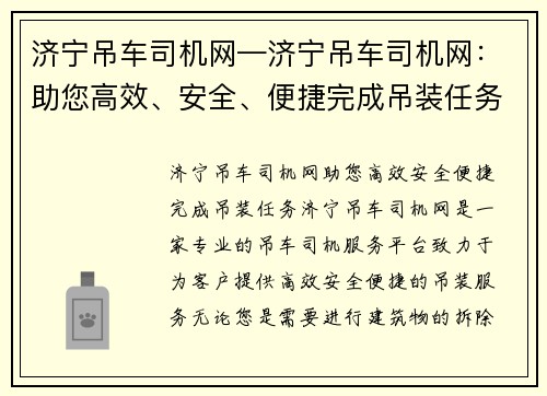 济宁吊车司机网—济宁吊车司机网：助您高效、安全、便捷完成吊装任务