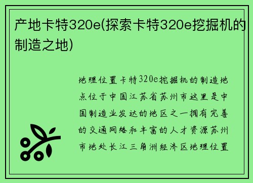 产地卡特320e(探索卡特320e挖掘机的制造之地)