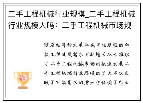 二手工程机械行业规模_二手工程机械行业规模大吗：二手工程机械市场规模持续扩大