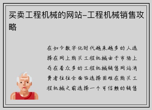 买卖工程机械的网站-工程机械销售攻略