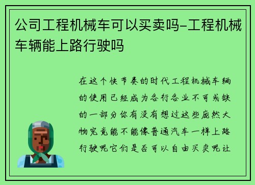 公司工程机械车可以买卖吗-工程机械车辆能上路行驶吗