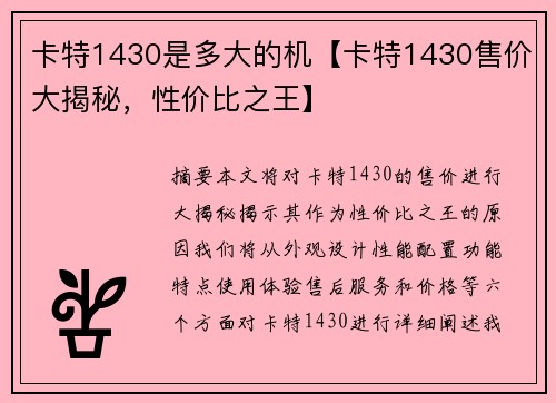 卡特1430是多大的机【卡特1430售价大揭秘，性价比之王】