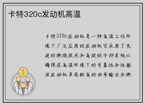 卡特320c发动机高温