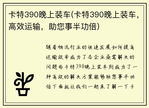 卡特390晚上装车(卡特390晚上装车，高效运输，助您事半功倍)