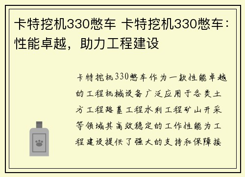 卡特挖机330憋车 卡特挖机330憋车：性能卓越，助力工程建设