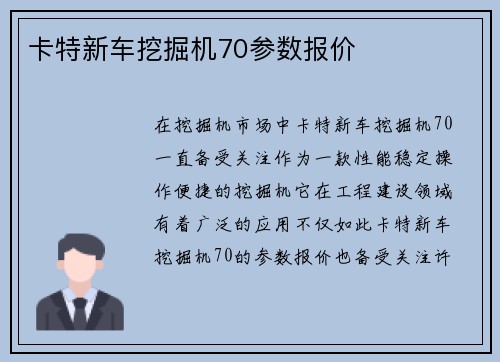 卡特新车挖掘机70参数报价