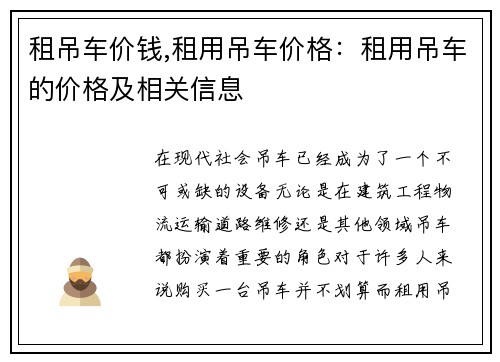 租吊车价钱,租用吊车价格：租用吊车的价格及相关信息