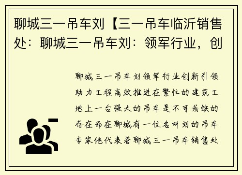 聊城三一吊车刘【三一吊车临沂销售处：聊城三一吊车刘：领军行业，创新引领，助力工程高效推进】