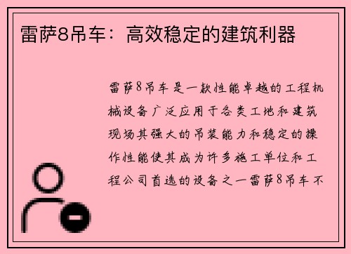 雷萨8吊车：高效稳定的建筑利器